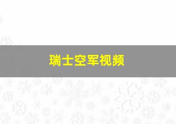 瑞士空军视频