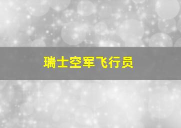 瑞士空军飞行员