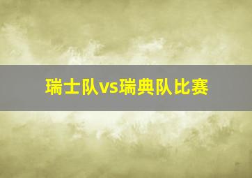 瑞士队vs瑞典队比赛