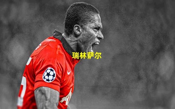 瑞林萨尔