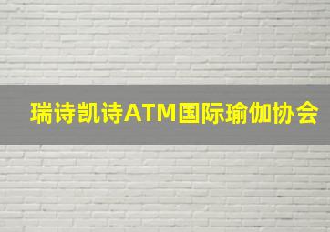 瑞诗凯诗ATM国际瑜伽协会