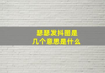 瑟瑟发抖图是几个意思是什么