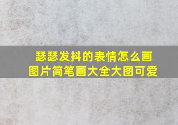 瑟瑟发抖的表情怎么画图片简笔画大全大图可爱