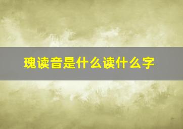 瑰读音是什么读什么字