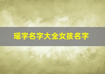 瑶字名字大全女孩名字