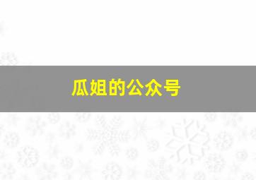 瓜姐的公众号