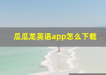 瓜瓜龙英语app怎么下载