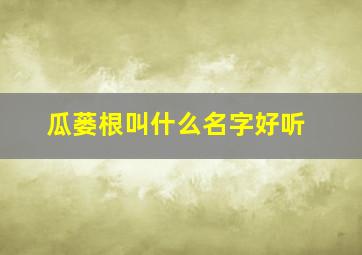 瓜蒌根叫什么名字好听