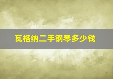 瓦格纳二手钢琴多少钱