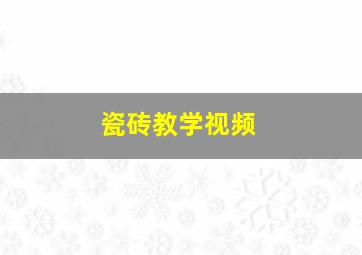 瓷砖教学视频