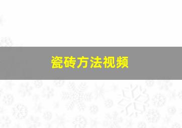 瓷砖方法视频