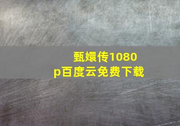 甄嬛传1080p百度云免费下载