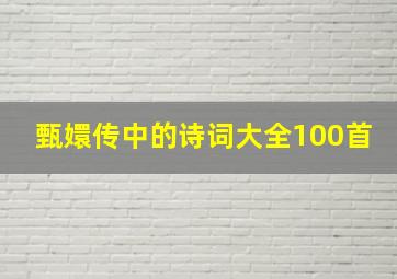 甄嬛传中的诗词大全100首