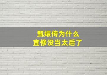 甄嬛传为什么宜修没当太后了