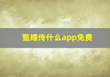 甄嬛传什么app免费