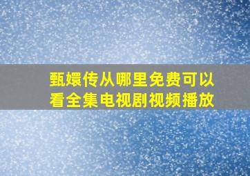 甄嬛传从哪里免费可以看全集电视剧视频播放