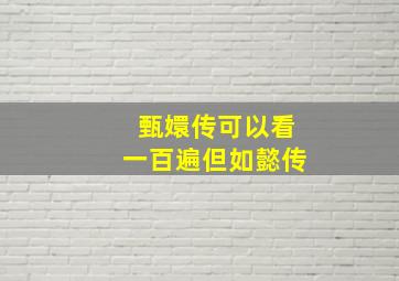 甄嬛传可以看一百遍但如懿传