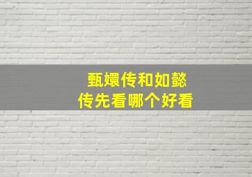 甄嬛传和如懿传先看哪个好看