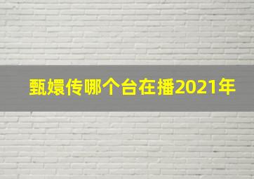 甄嬛传哪个台在播2021年