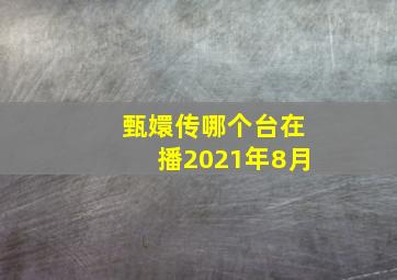 甄嬛传哪个台在播2021年8月