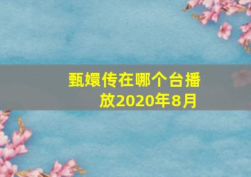 甄嬛传在哪个台播放2020年8月