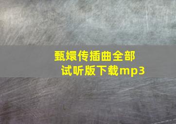 甄嬛传插曲全部试听版下载mp3