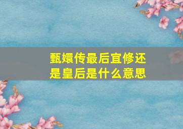 甄嬛传最后宜修还是皇后是什么意思