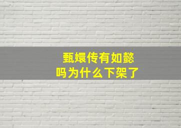 甄嬛传有如懿吗为什么下架了