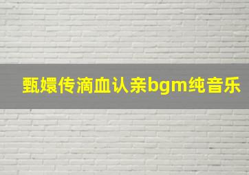 甄嬛传滴血认亲bgm纯音乐