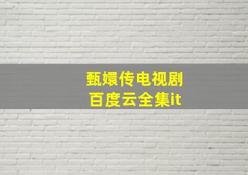 甄嬛传电视剧百度云全集it