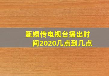 甄嬛传电视台播出时间2020几点到几点