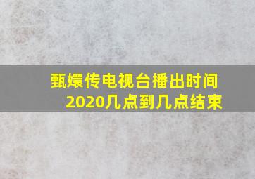 甄嬛传电视台播出时间2020几点到几点结束