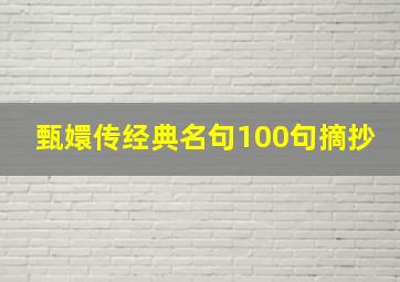 甄嬛传经典名句100句摘抄