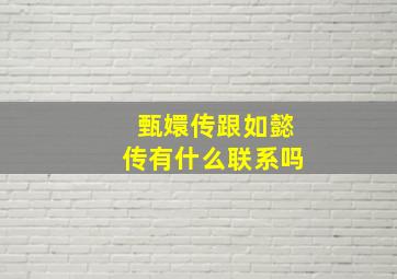 甄嬛传跟如懿传有什么联系吗