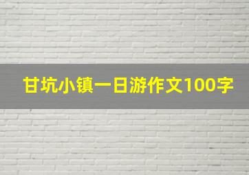 甘坑小镇一日游作文100字