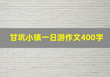 甘坑小镇一日游作文400字