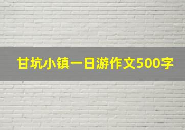 甘坑小镇一日游作文500字