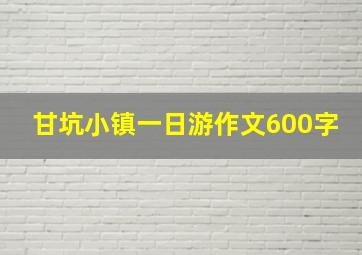 甘坑小镇一日游作文600字