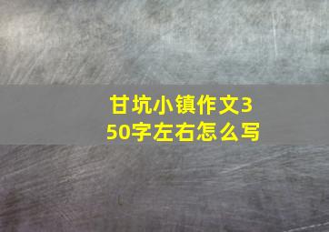 甘坑小镇作文350字左右怎么写