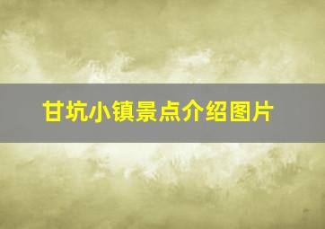 甘坑小镇景点介绍图片