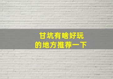 甘坑有啥好玩的地方推荐一下