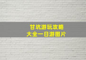 甘坑游玩攻略大全一日游图片