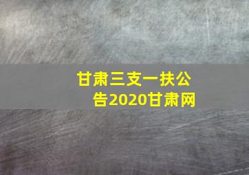 甘肃三支一扶公告2020甘肃网