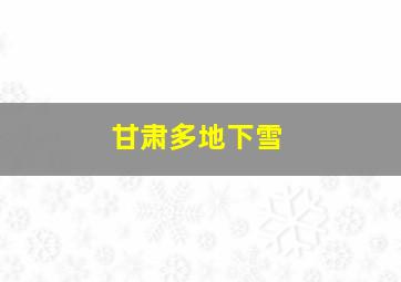 甘肃多地下雪