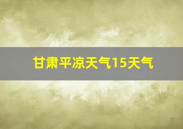 甘肃平凉天气15天气