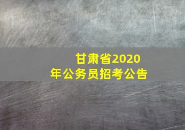 甘肃省2020年公务员招考公告