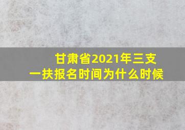 甘肃省2021年三支一扶报名时间为什么时候