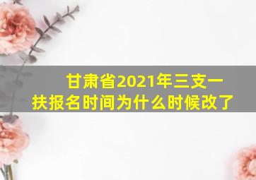 甘肃省2021年三支一扶报名时间为什么时候改了