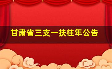 甘肃省三支一扶往年公告