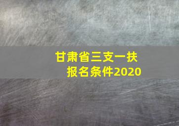 甘肃省三支一扶报名条件2020